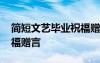 簡短文藝畢業(yè)祝福贈言短句 簡短文藝畢業(yè)祝福贈言