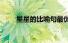 星星的比喻句最優(yōu)美 星星的比喻句