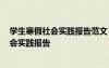 學(xué)生寒假社會(huì)實(shí)踐報(bào)告范文 學(xué)生寒假社會(huì)實(shí)踐報(bào)告-寒假社會(huì)實(shí)踐報(bào)告