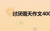 討厭雨天作文400字 討厭雨天作文