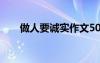 做人要誠實作文500 做人要誠實作文