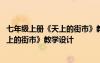 七年級(jí)上冊(cè)《天上的街市》教學(xué)設(shè)計(jì)人教版 七年級(jí)上冊(cè)《天上的街市》教學(xué)設(shè)計(jì)