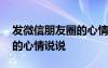 發(fā)微信朋友圈的心情說說圖片 發(fā)微信朋友圈的心情說說