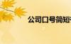 公司口號簡短有力 公司口號