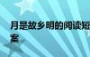 月是故鄉(xiāng)明的閱讀短文 月是故鄉(xiāng)明的閱讀答案
