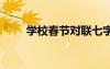 學校春節(jié)對聯(lián)七字 學校春節(jié)的對聯(lián)