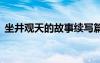 坐井觀天的故事續(xù)寫篇 坐井觀天的故事續(xù)寫