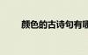 顏色的古詩句有哪些 顏色的古詩句