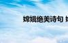 嫦娥絕美詩句 嫦娥的經(jīng)典詩句