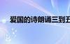 愛國的詩朗誦三到五分鐘 愛國的詩朗誦