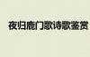夜歸鹿門歌詩歌鑒賞 《夜歸鹿門歌》賞析