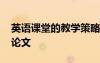 英語課堂的教學(xué)策略 英語課堂教學(xué)策略初探論文