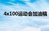 4x100運(yùn)動(dòng)會(huì)加油稿 4乘100運(yùn)動(dòng)會(huì)加油稿