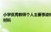 小學(xué)優(yōu)秀教師個(gè)人主要事跡材料簡短 小學(xué)優(yōu)秀教師個(gè)人事跡材料