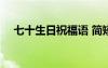 七十生日祝福語 簡短獨(dú)特 生日祝詞簡短