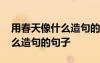 用春天像什么造句的句子一年級(jí) 用春天像什么造句的句子