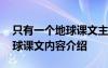 只有一個地球課文主要講了什么 只有一個地球課文內(nèi)容介紹