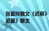 張愛玲散文《遲暮》原文有多少字 張愛玲《遲暮》散文