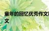 童年的回憶優(yōu)秀作文精短 童年的回憶_優(yōu)秀作文