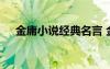 金庸小說經(jīng)典名言 金庸小說名言語錄大
