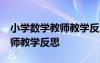 小學(xué)數(shù)學(xué)教師教學(xué)反思20篇簡(jiǎn)短 小學(xué)數(shù)學(xué)教師教學(xué)反思