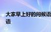 大家早上好的問候語簡(jiǎn)短 大家早上好的問候語