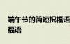 端午節(jié)的簡短祝福語給老師 端午節(jié)的簡短祝福語