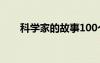 科學(xué)家的故事100個字 科學(xué)家的故事