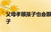 父母孝順孩子也會跟著孝順的句子 孝順的句子