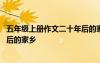 五年級上冊作文二十年后的家鄉(xiāng)咸陽 五年級上冊作文二十年后的家鄉(xiāng)