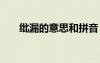 紕漏的意思和拼音 紕漏的解釋及造句