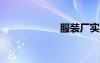 服裝廠實習(xí)的周記