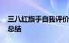 三八紅旗手自我評價和感想 三八紅旗手個人總結(jié)