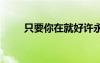 只要你在就好許永春 只要你在就好