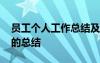 員工個(gè)人工作總結(jié)及轉(zhuǎn)正申請(qǐng) 員工個(gè)人工作的總結(jié)
