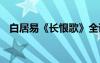 白居易《長(zhǎng)恨歌》全詩(shī) 李白寫(xiě)楊玉環(huán)的詩(shī)