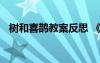樹和喜鵲教案反思 《樹和喜鵲》教學(xué)反思