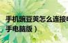 手機(jī)豌豆莢怎么連接電腦（豌豆莢手機(jī)連接助手電腦版）