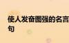 使人發(fā)奮圖強的名言 讓人奮發(fā)圖強的勵志語句