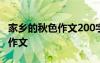 家鄉(xiāng)的秋色作文200字左右 家鄉(xiāng)的秋色300字作文