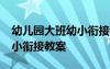 幼兒園大班幼小銜接教案20篇 幼兒園大班幼小銜接教案