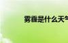 霧霾是什么天氣 霧霾是什么？