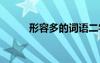 形容多的詞語二字 形容多的詞語