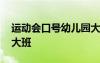 運(yùn)動會口號幼兒園大大班 運(yùn)動會口號幼兒園大班