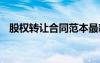 股權(quán)轉(zhuǎn)讓合同范本最新 股權(quán)轉(zhuǎn)讓合同范本