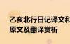 乙亥北行日記譯文和原文 《乙亥北行日記》原文及翻譯賞析
