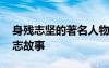 身殘志堅的著名人物故事 身殘志堅的名人勵志故事