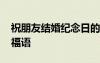 祝朋友結(jié)婚紀(jì)念日的祝福語 結(jié)婚紀(jì)念日的祝福語