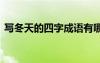 寫冬天的四字成語有哪些 寫冬天的四字成語