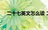 二十七英文怎么讀 二十七的英文怎么寫
